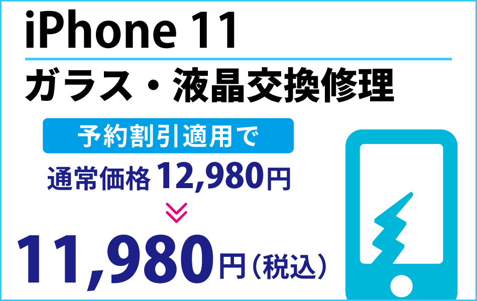 iPhone11 ガラス・液晶交換修理予約割引適用で1000円引き