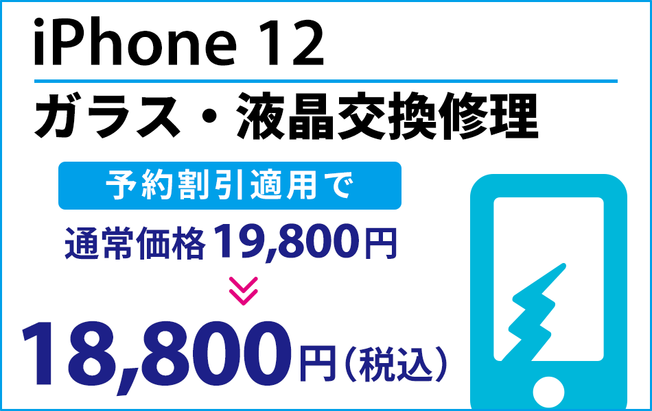 iPhone12 ガラス・液晶交換修理予約割引適用で1000円引き
