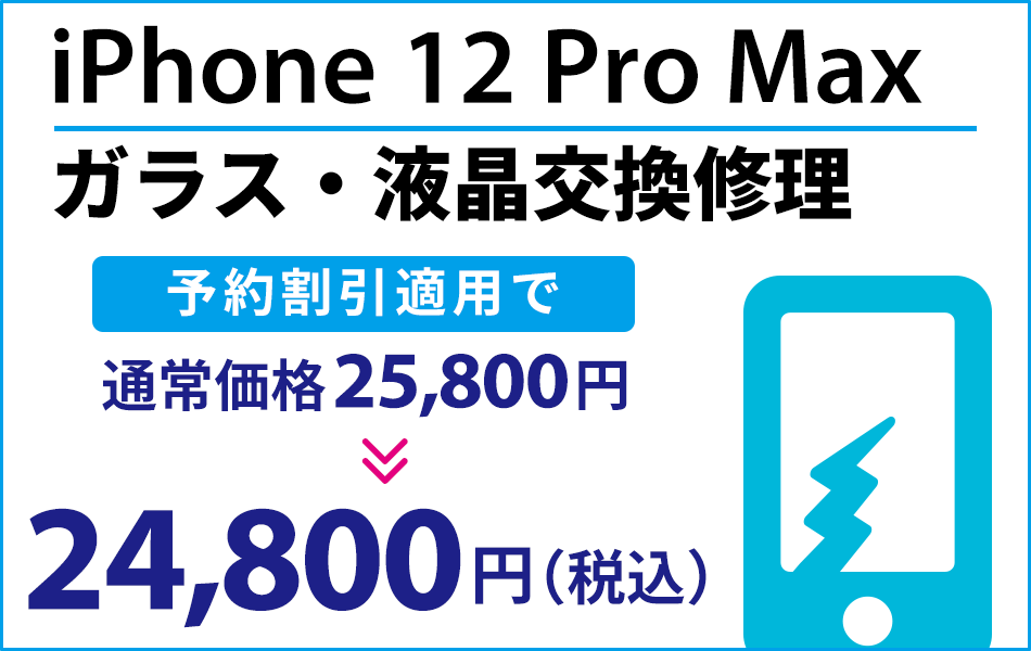 iPhone12ProMax ガラス・液晶交換修理予約割引適用で1000円引き