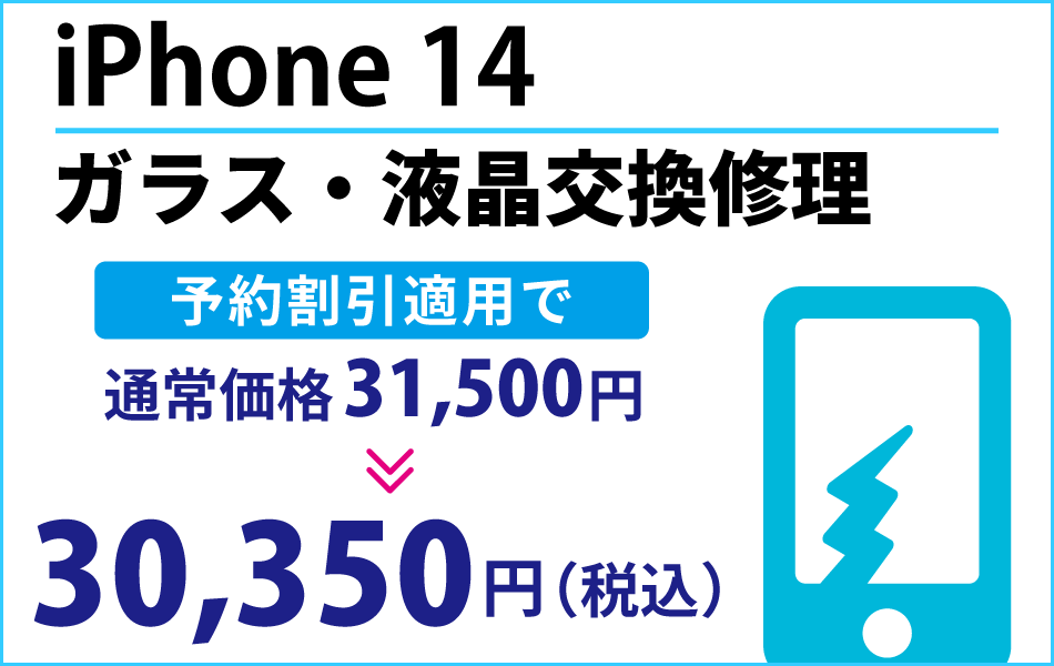 iPhone14 ガラス・液晶交換修理予約割引適用で1000円引き