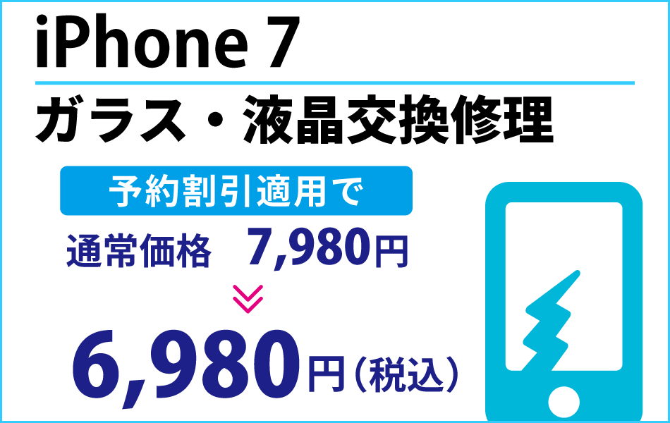 iPhone7 ガラス・液晶交換修理予約割引適用で1000円引き