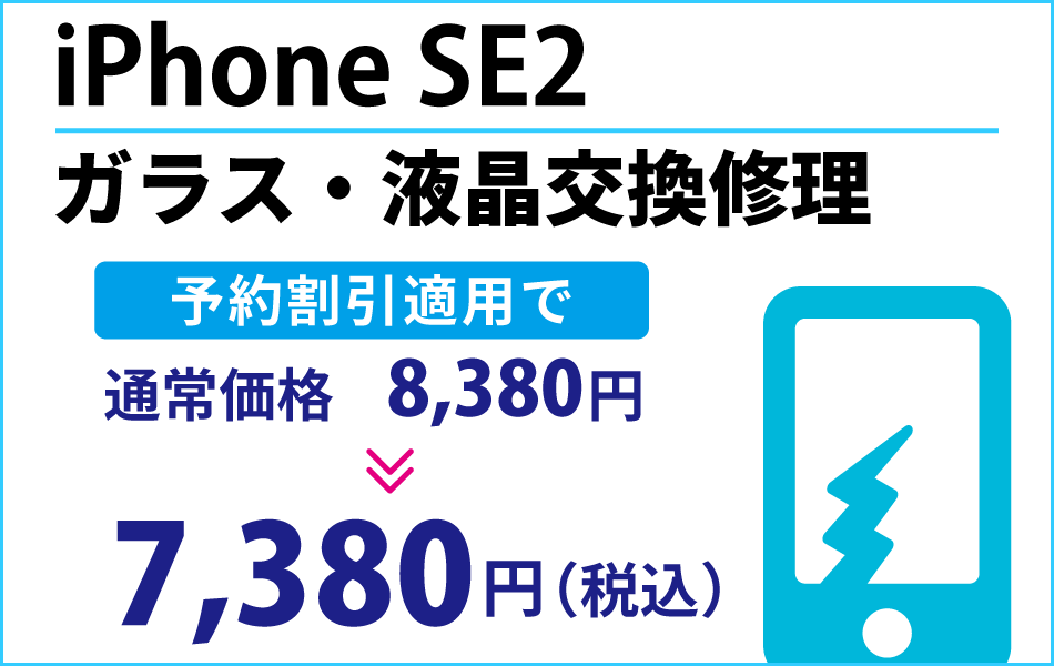 iPhoneSE2 ガラス・液晶交換修理予約割引適用で1000円引き