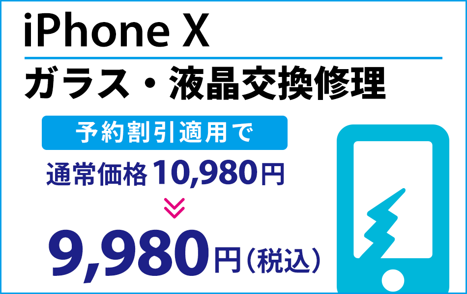 iPhoneX ガラス・液晶交換修理予約割引適用で1000円引き