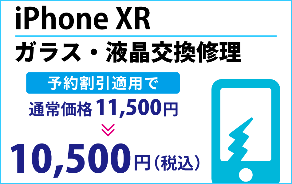 iPhoneXR ガラス・液晶交換修理予約割引適用で1000円引き