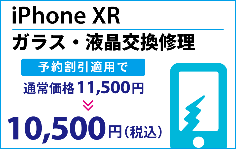 iPhoneXR ガラス・液晶交換修理予約割引適用で1000円引き