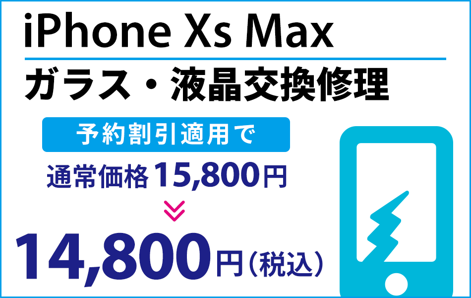 iPhoneXsMax ガラス・液晶交換修理予約割引適用で1000円引き