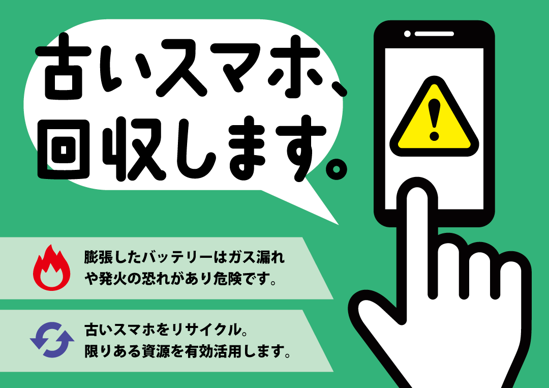 古いスマホ・タブレット・Switch回収します