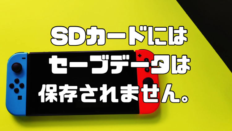 SDカードにはセーブデータは保存されません。