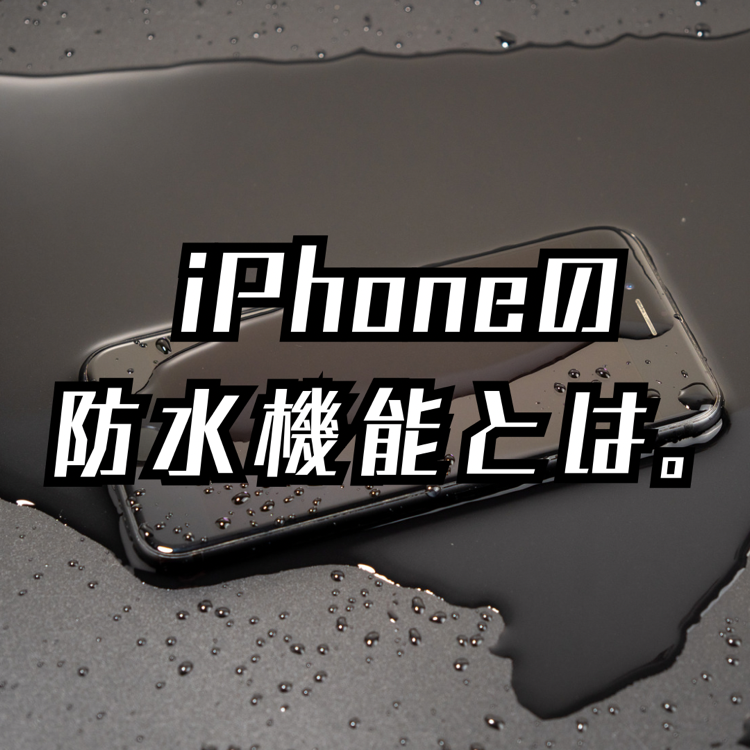 iPhoneの防水機能とは。