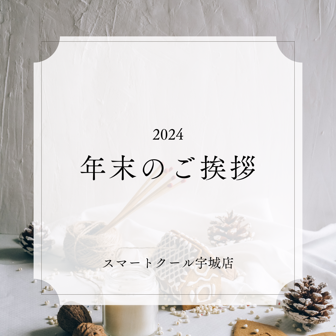 【宇城店】２０２４年最終営業日