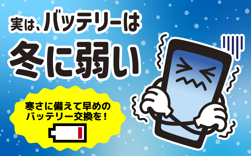 【iPhone,Android,Switch修理】寒さに弱いバッテリー