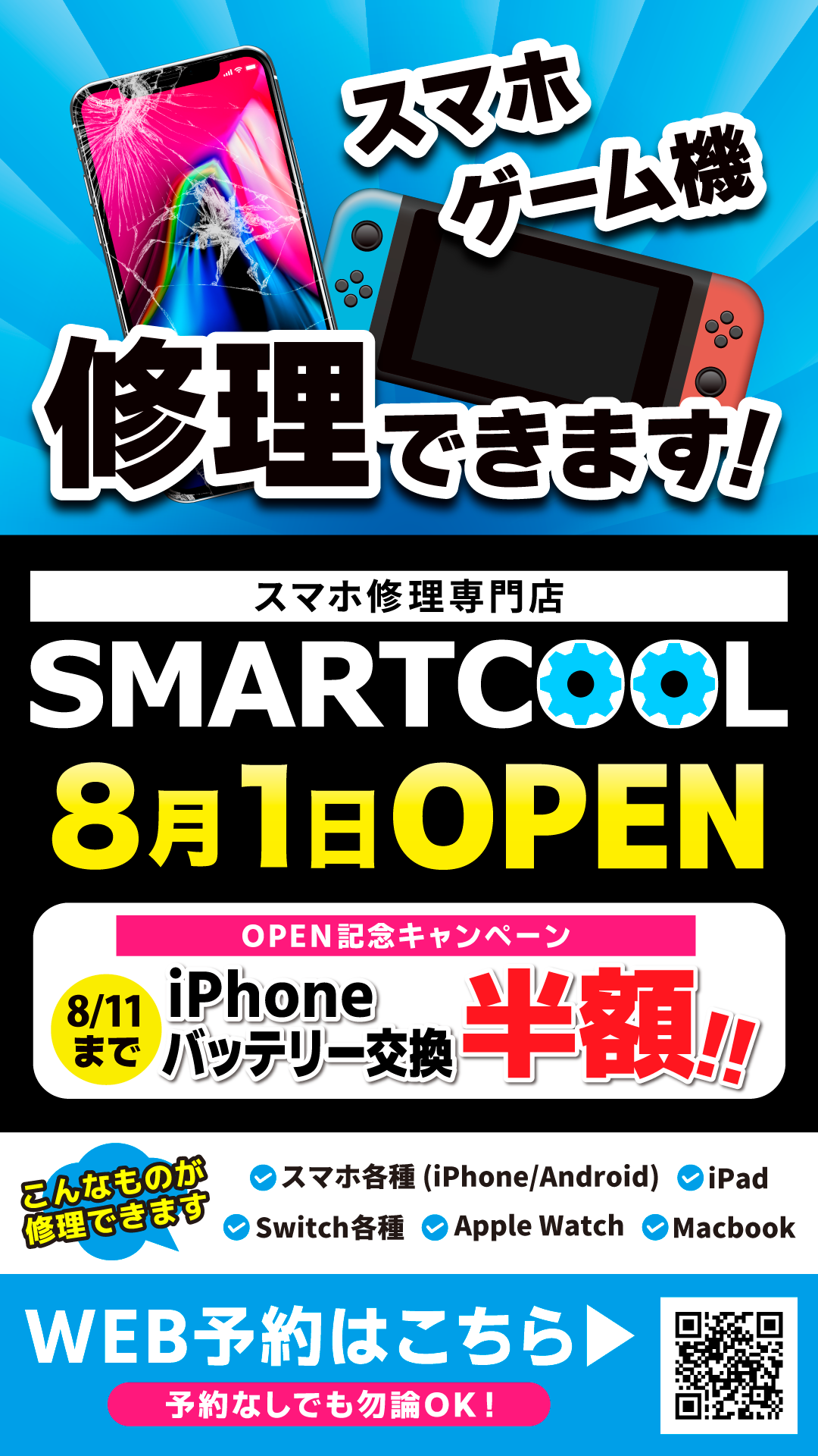 【新店のご案内】スマートクールイオンレイクタウンmori店【埼玉県越谷市】