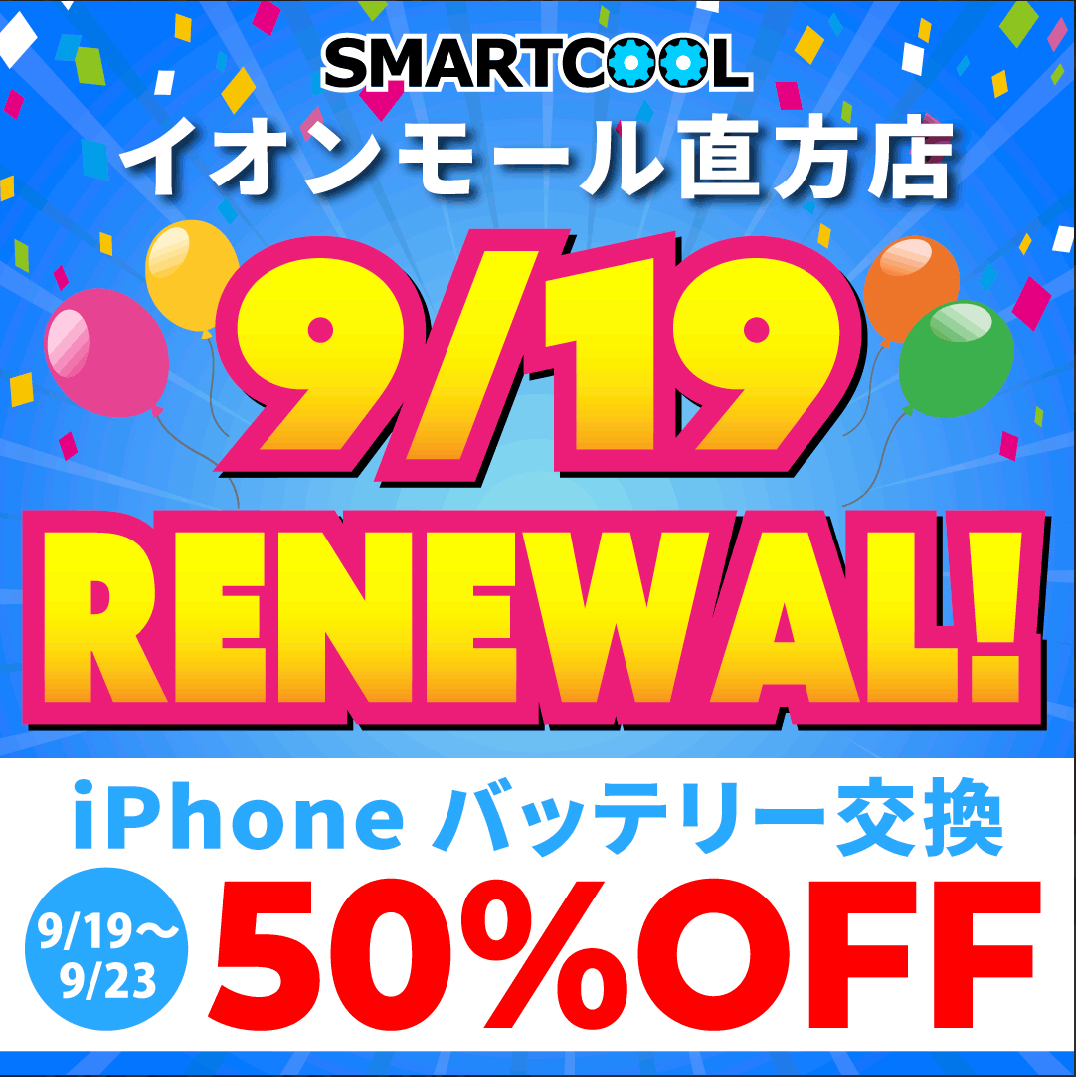 【姉妹店のご案内】スマートクールイオンモール直方店【福岡県直方市】