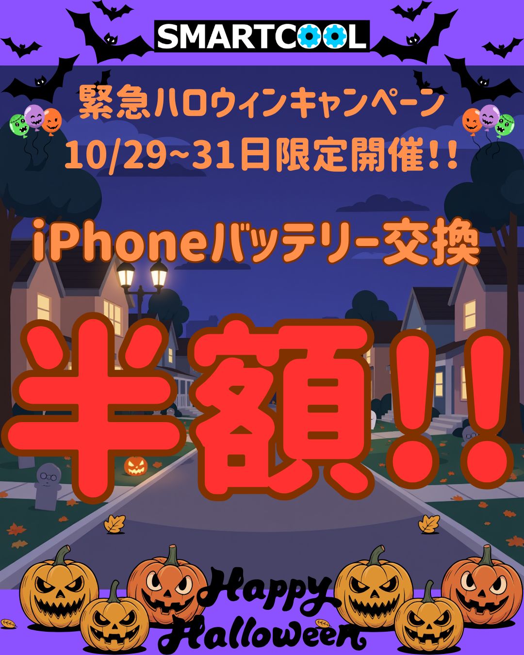 【ハロウィンキャンペーン】iPhoneバッテリー交換通常価格より半額!!3日間限定!!