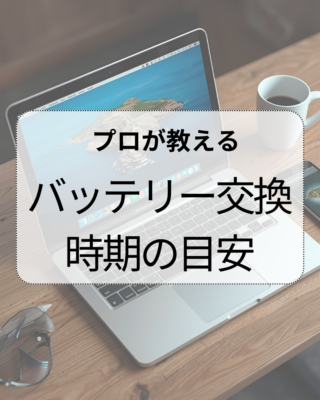 【プロが教える】MacBookのバッテリー交換時期の目安は⁉