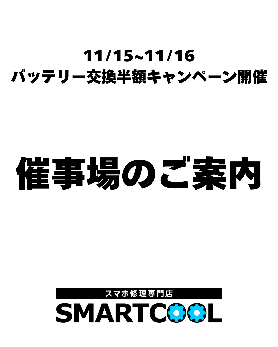 【催事場のご案内】15日・16日開催‼ 宇城店限定iPhoneバッテリー交換半額キャンペーン‼