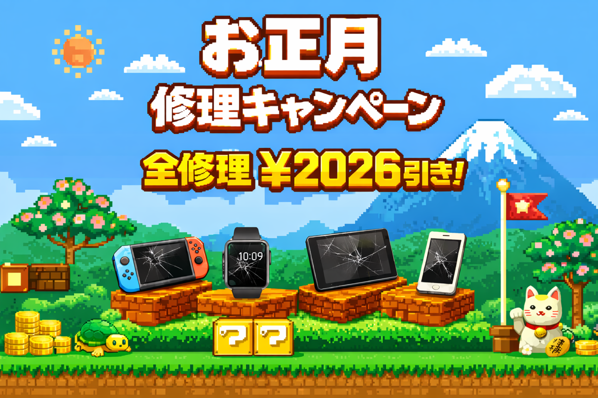 ★お正月修理キャンペーン★