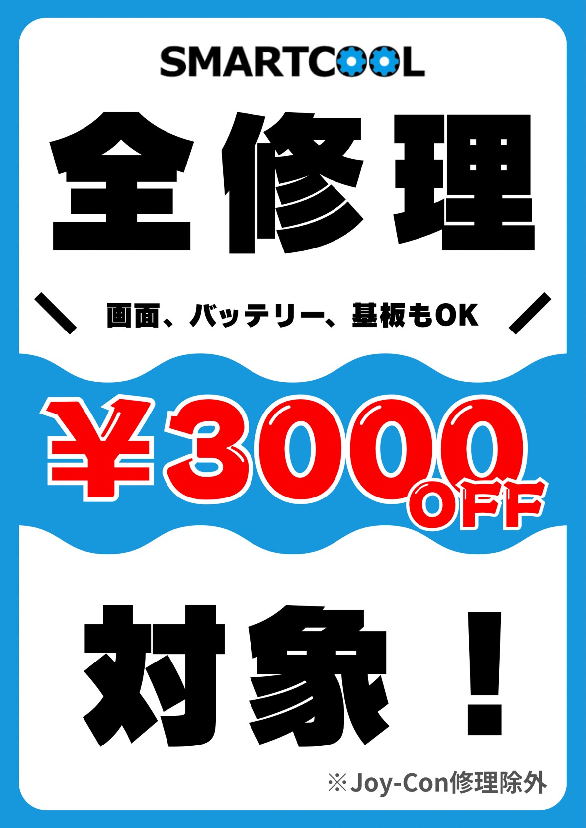【全修理3,000円OFF】キャンペーン開催！！