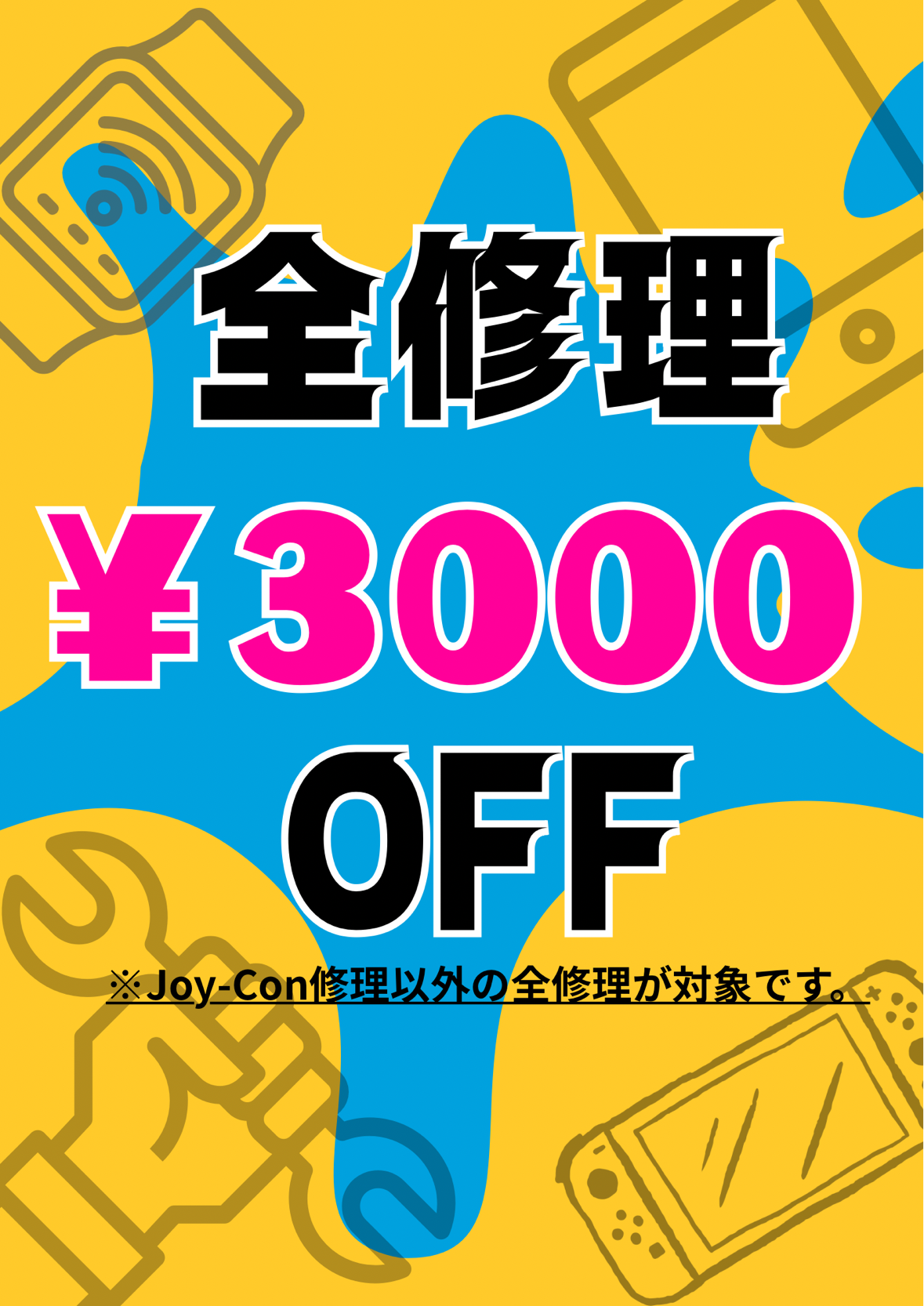【全修理3,000円OFF】キャンペーン開催！！