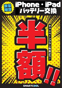 【iPhone・iPadバッテリー代金半額キャンペーン】