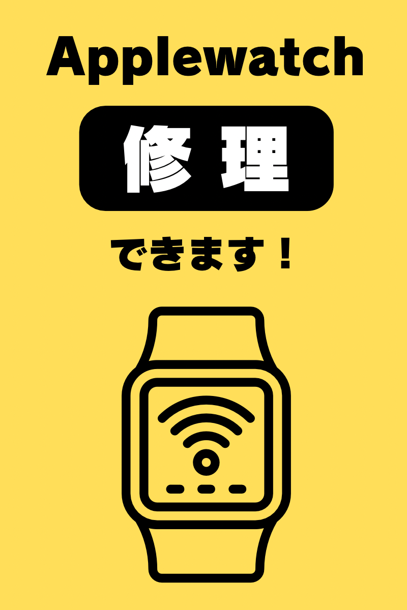 AppleWatch修理も即日修理OK！！