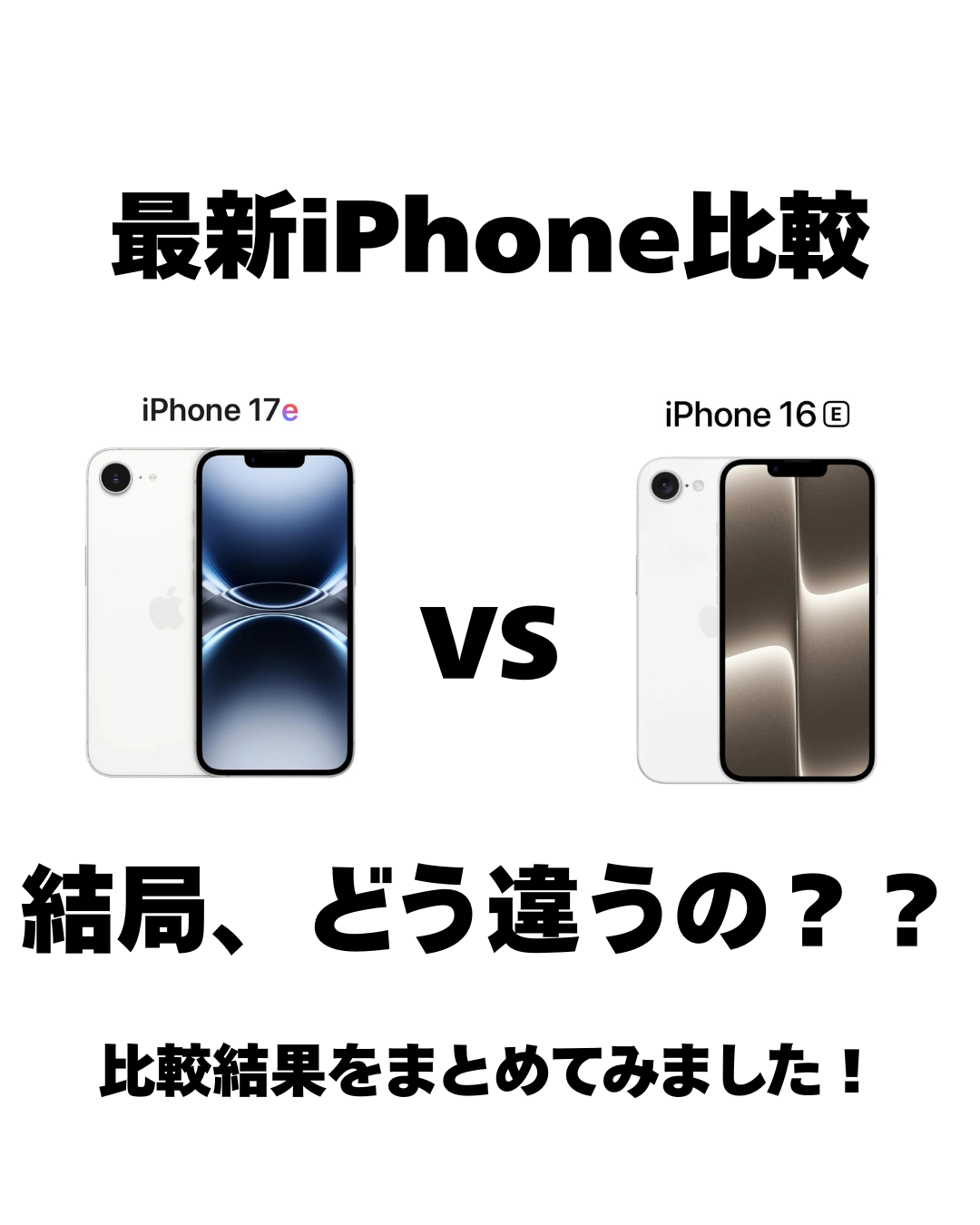 【比較】iPhone17eとiPhone16eを比較してみました‼